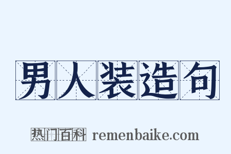 男人装造句是什么意思的图片